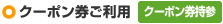 クーポン券ご利用[クーポン券持参]