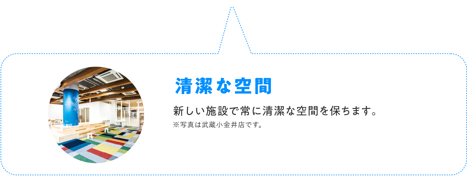 清潔な空間 新しい施設で常に清潔な空間を保ちます。