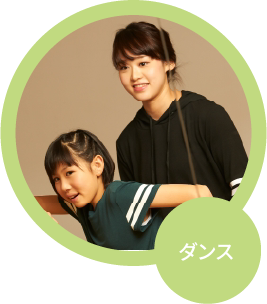ダンス