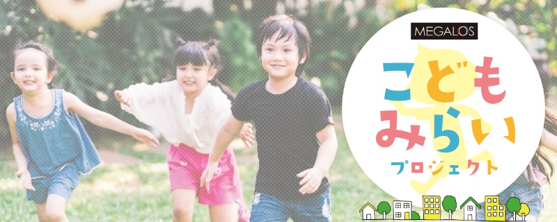 メガロス「こどもみらいプロジェクト」発足