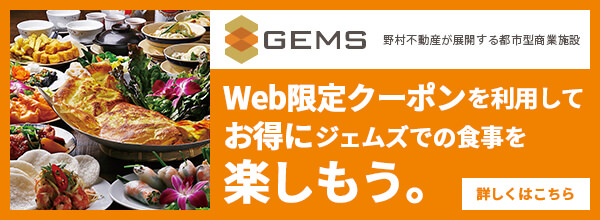 GEMS Web限定クーポンを利用してお得にジェムズでの食事を楽しもう。