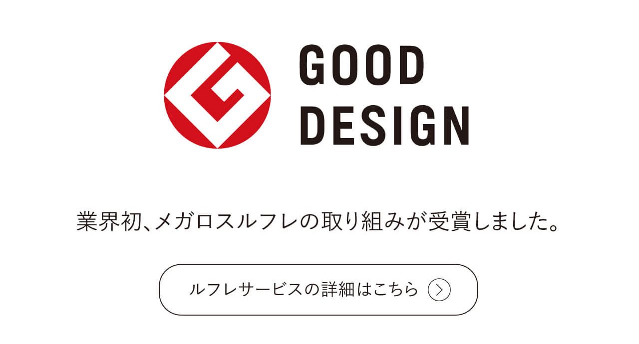 ルフレ　グッドデザイン賞受賞