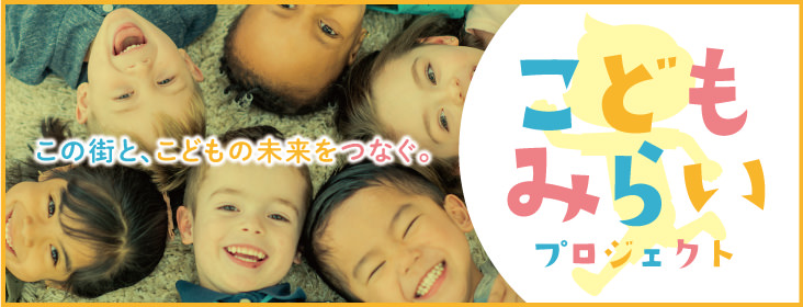 メガロス「こどもみらいプロジェクト」発足