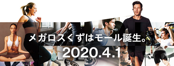 京阪エリア初出店！駅前・24時間営業・最新プログラムの「メガロスくずはモール」2020年3月28日オープン！