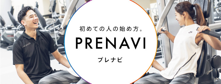 初めてだからこそ、正しい情報を正しく教わりたい。PRENAVIは、あなたに最適な運動方法をマンツーマンでご案内するサービスです。