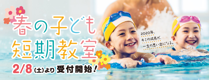 2020年、キミの成長が一生の思い出になる。メガロス春の子ども短期教室