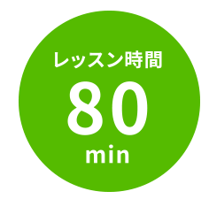 レッスン時間 80 min