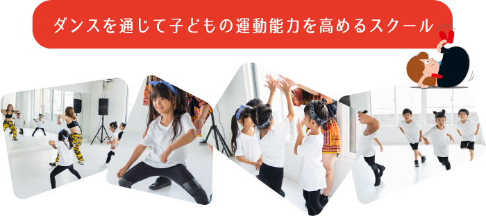 ダンスを通じて子どもの運動能力を高めるスクール