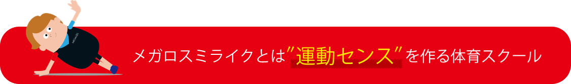 メガロスミライクとは″運動センス″を作る体育スクール