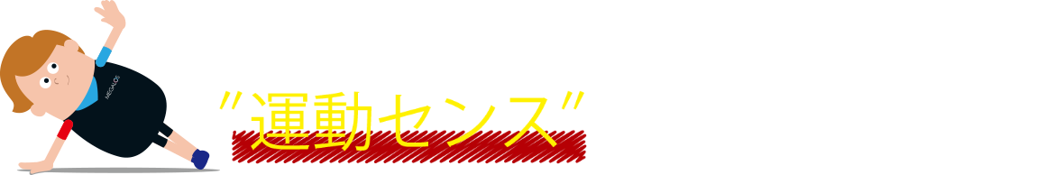 メガロスミライクとは″運動センス″を作る体育スクール