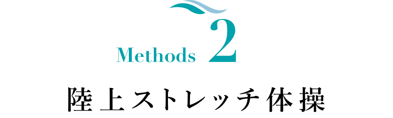 Methods 2 陸上ストレッチ体操