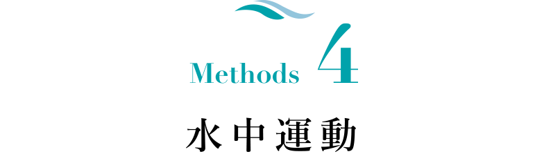 Methods 4 水中運動