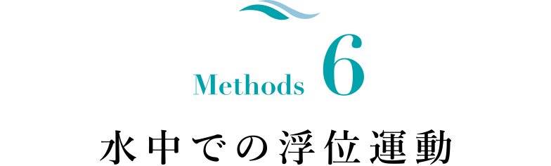 Methods 6 水中での浮位運動