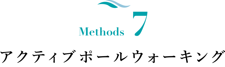 Methods 7 アクティブポールウォーキング
