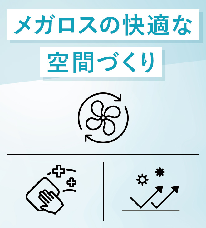 メガロスの快適な空間づくり