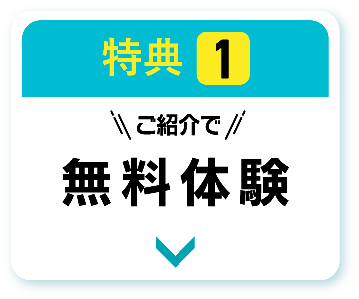 特典1 ご紹介で無料体験