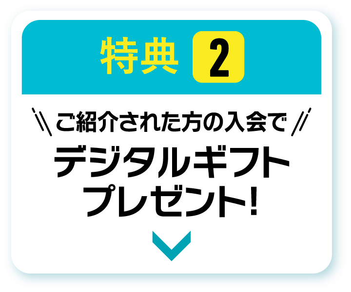 特典2 ご紹介された方の入会でデジタルギフトプレゼント!