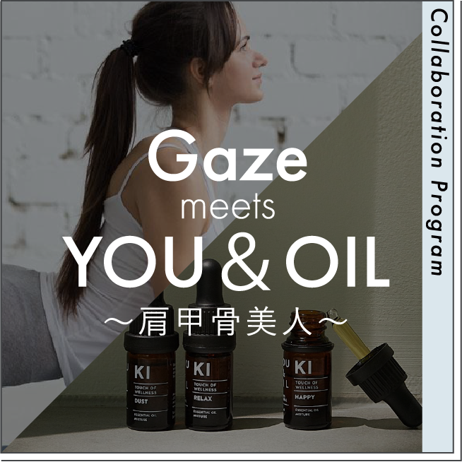 Gaze meets YOU&OIL 肩甲骨美人