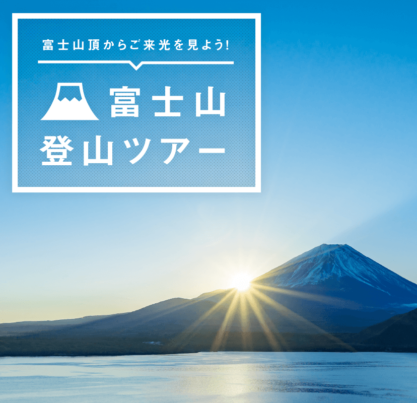 富士山登山ツアー