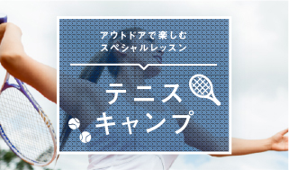 テニスキャンプ