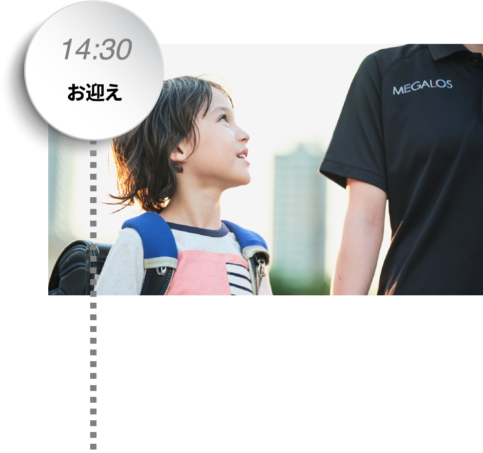 14:30お迎え