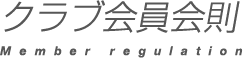 スポーツクラブ・スポーツジムのメガロスクラブ会員会則