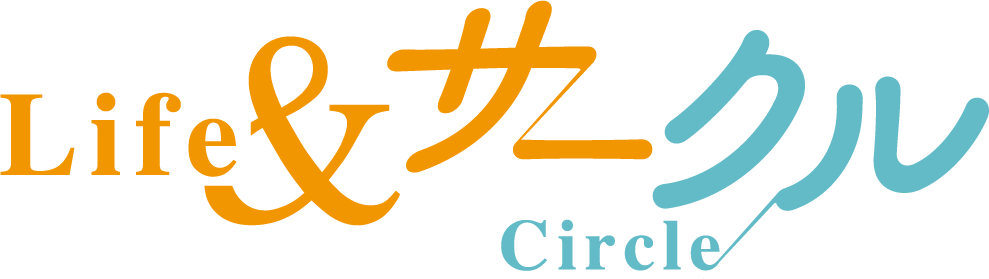 ライフアンドサークル