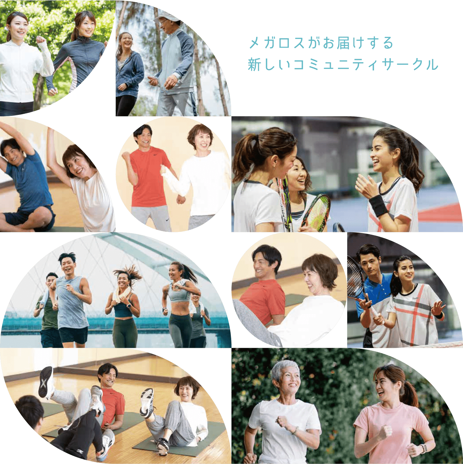 メガロスがお届けする新しいコミュニティサークル