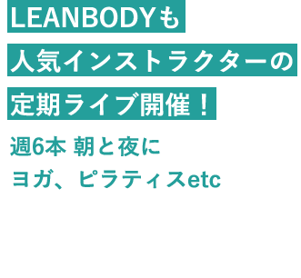 LEANBODYも人気インストラクターの定期ライブ開催！