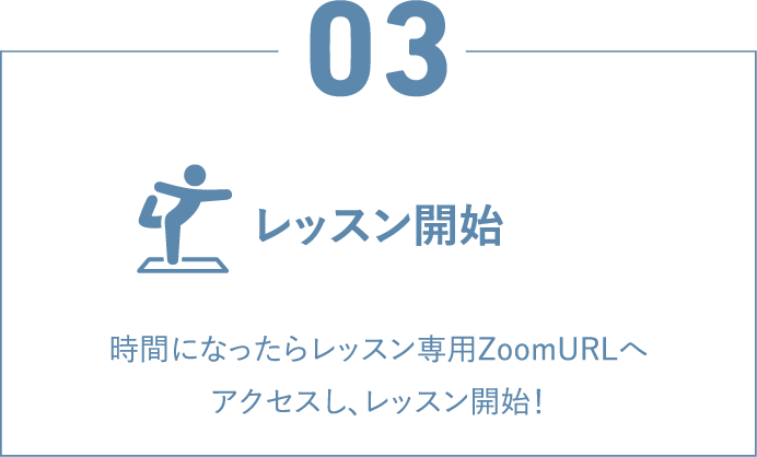 レッスン開始 時間になったらレッスン専用ZoomURLへアクセスし、レッスン開始！