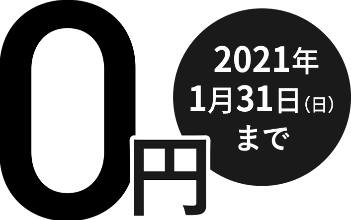 【期間延長】0円／2021年1月3日（日）まで