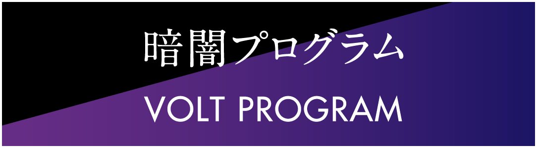 暗闇プログラム VOLT PROGRAM