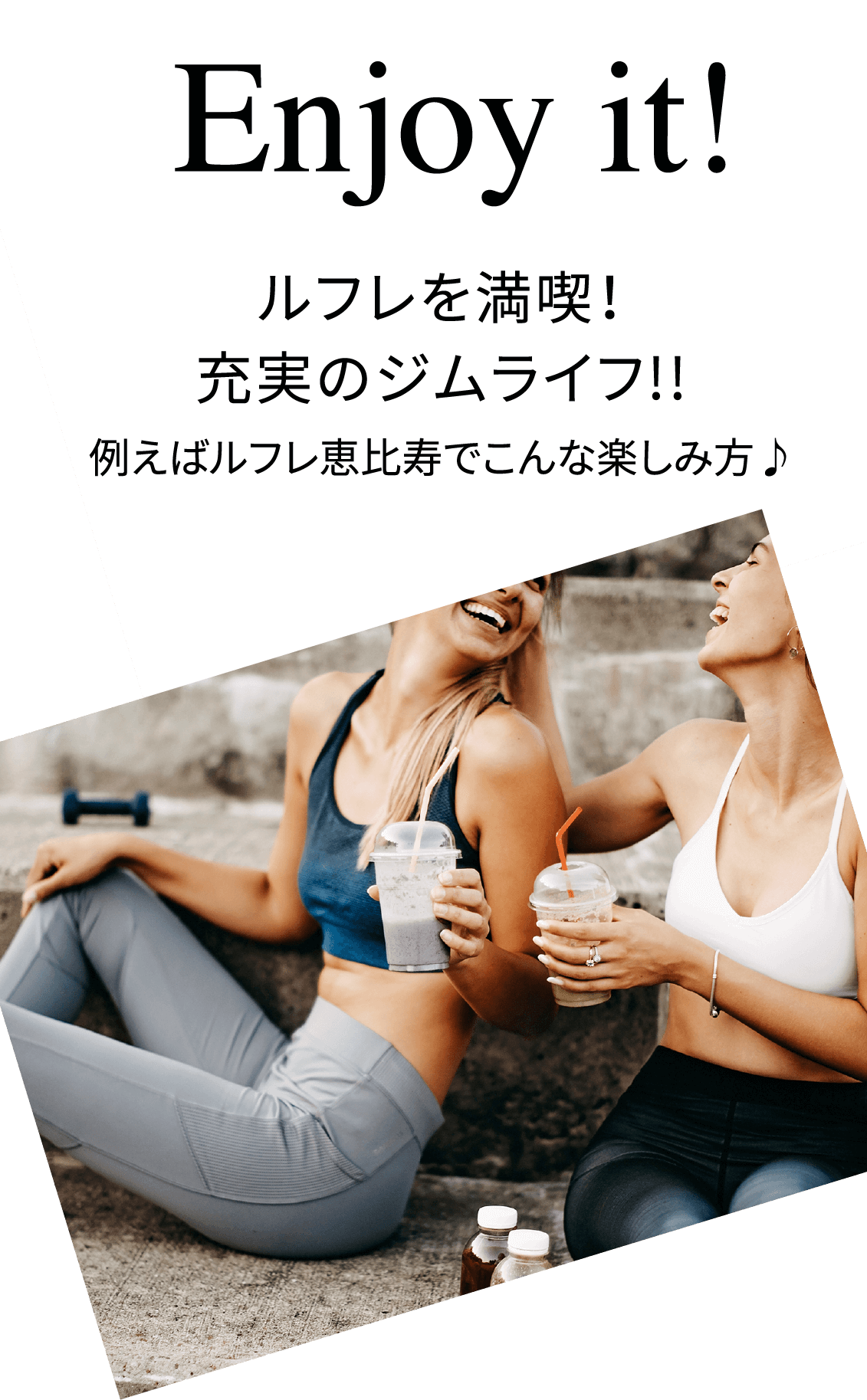 ルフレを満喫!充実のジムライフ!!例えばルフレ恵比寿でこんな楽しみ方♪