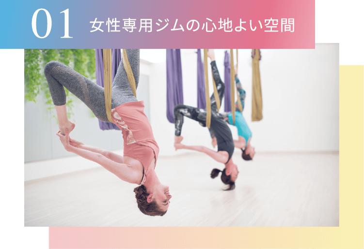 01女性専用ジムの心地よい空間