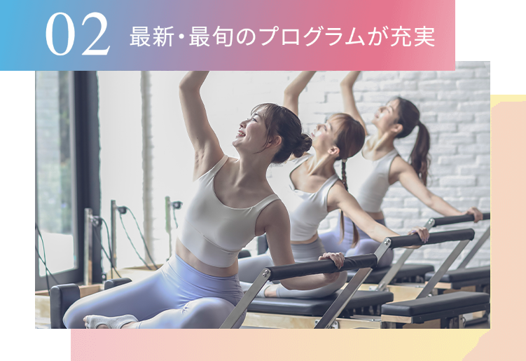 02最新・最旬のプログラムが充実