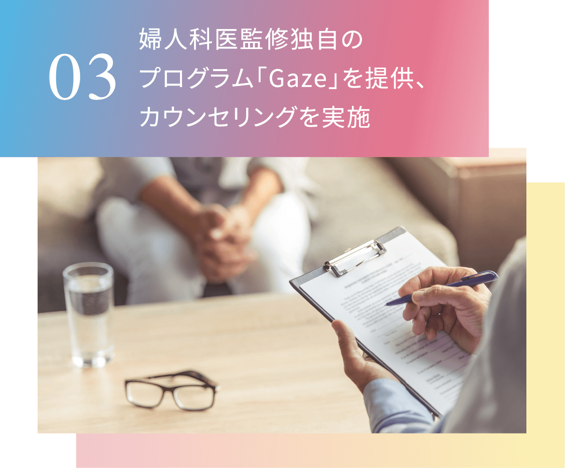 03婦人科医監修独自のプログラム「Gaze」を提供、カウンセリングを実施