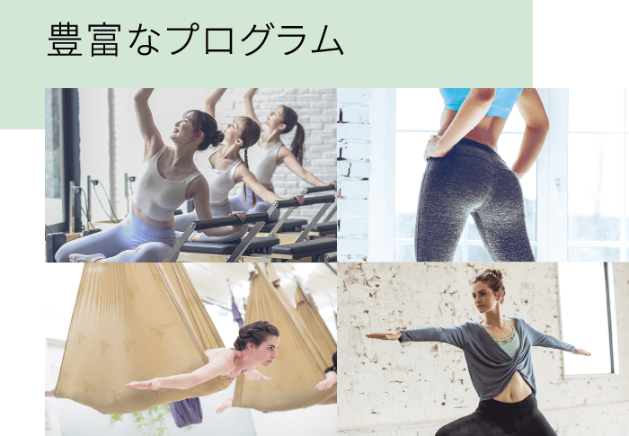 豊富なプログラム