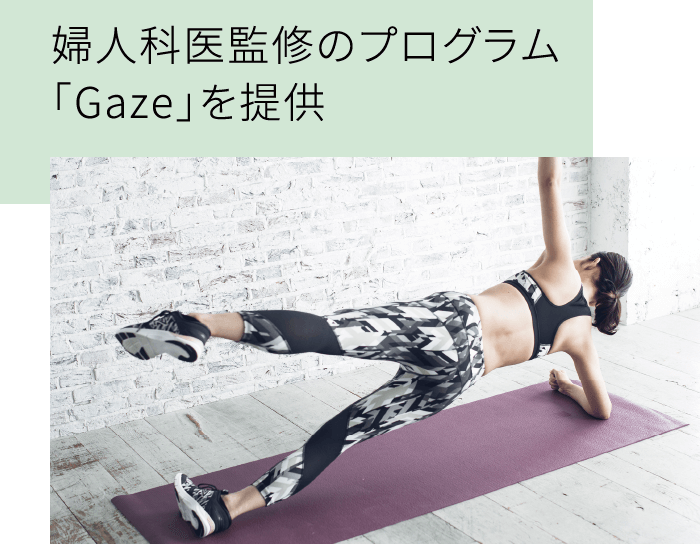 婦人科医監修のプログラム「Gaze」を提供