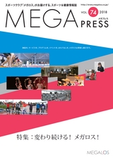 MEGA PRESS　スポーツクラブ「メガロス」がお届けする、スポーツ＆健康情報誌　VOL.74　2018