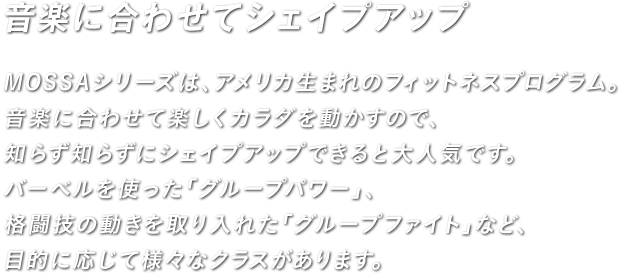 Mossa スポーツクラブ スポーツジムならメガロス