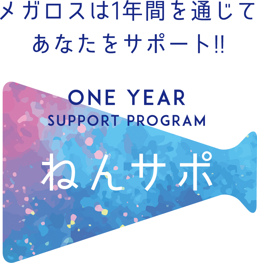メガロスは1年間を通じてあなたをサポート!ねんサポ