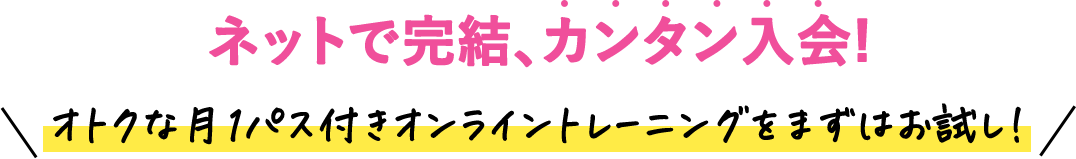 ネットで完結、カンタン入会!