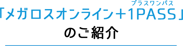 メガロスオンライン+1PASSのご紹介