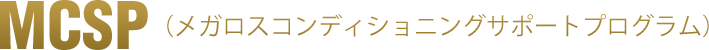 MCSP(メガロスコンディショニングサポートプログラム)