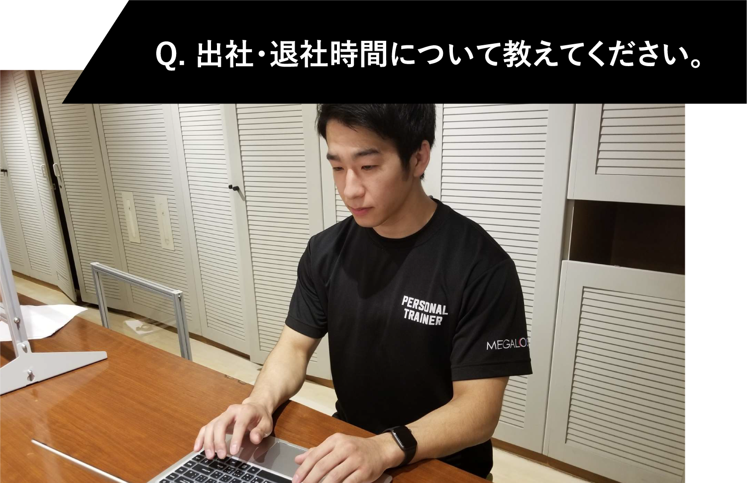 Q.出社・退社時間について教えてください。