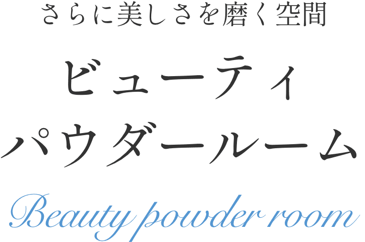 さらに美しさを磨く空間 ReFa