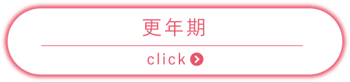 更年期