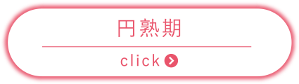 円熟期