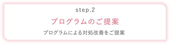 プログラムのご提案