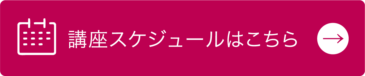 講座スケジュールはこちら
